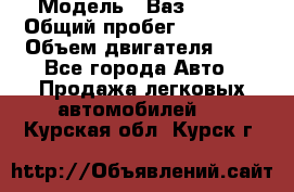  › Модель ­ Ваз 21011 › Общий пробег ­ 80 000 › Объем двигателя ­ 1 - Все города Авто » Продажа легковых автомобилей   . Курская обл.,Курск г.